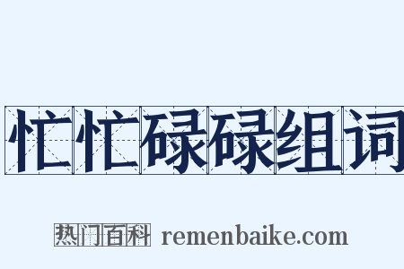 忙忙碌碌组词是什么意思的图片